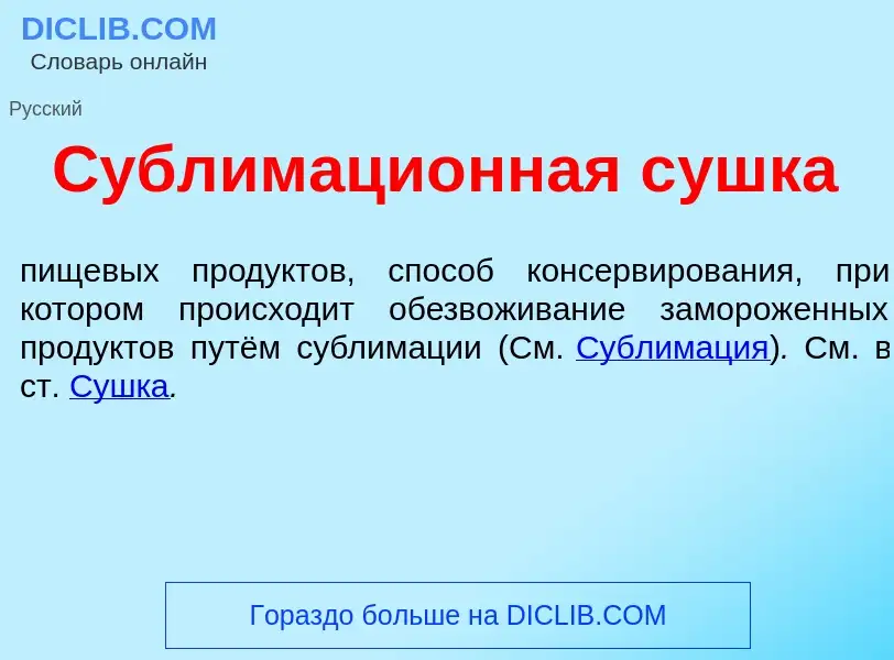 Что такое Сублимаци<font color="red">о</font>нная с<font color="red">у</font>шка - определение