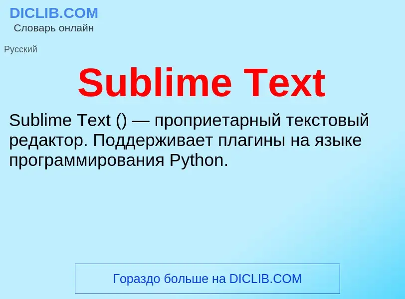 Τι είναι Sublime Text - ορισμός