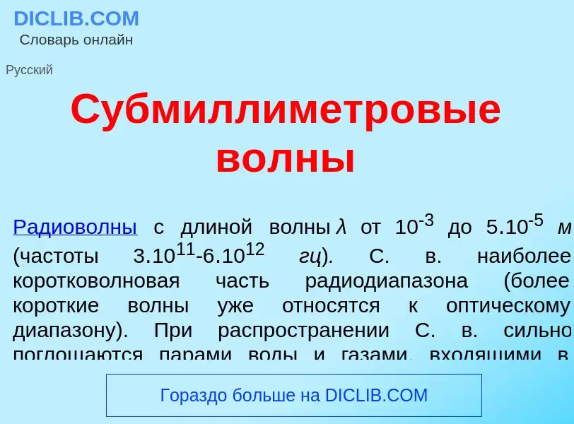 ¿Qué es Субмиллиметр<font color="red">о</font>вые в<font color="red">о</font>лны? - significado y de