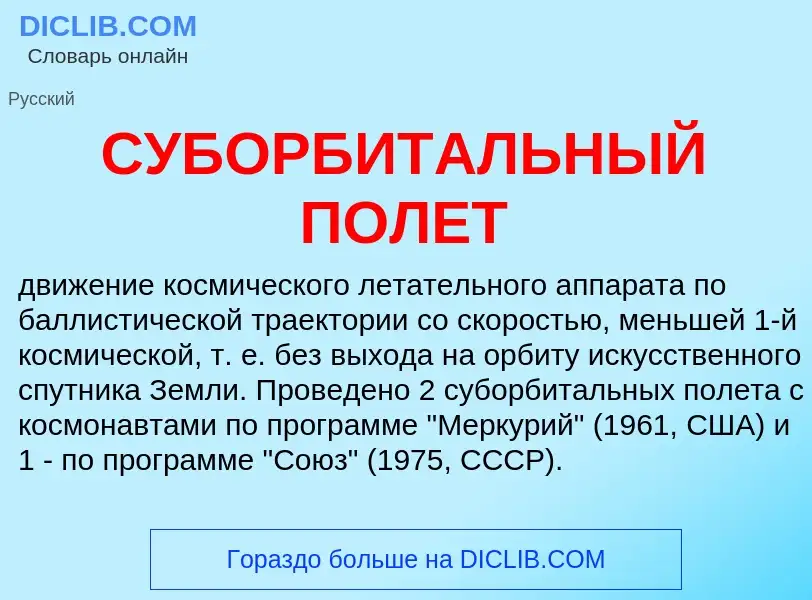 Wat is СУБОРБИТАЛЬНЫЙ ПОЛЕТ - definition