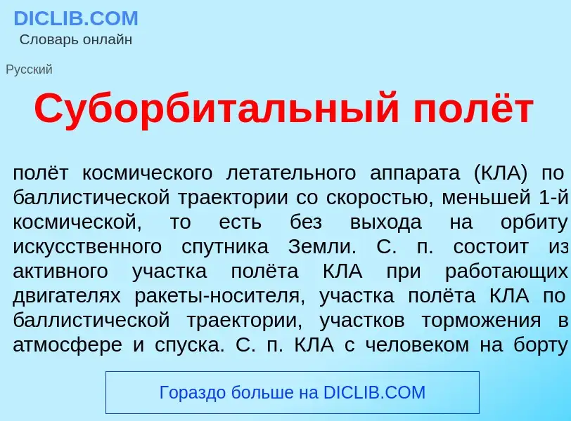 Wat is Суборбит<font color="red">а</font>льный полёт - definition