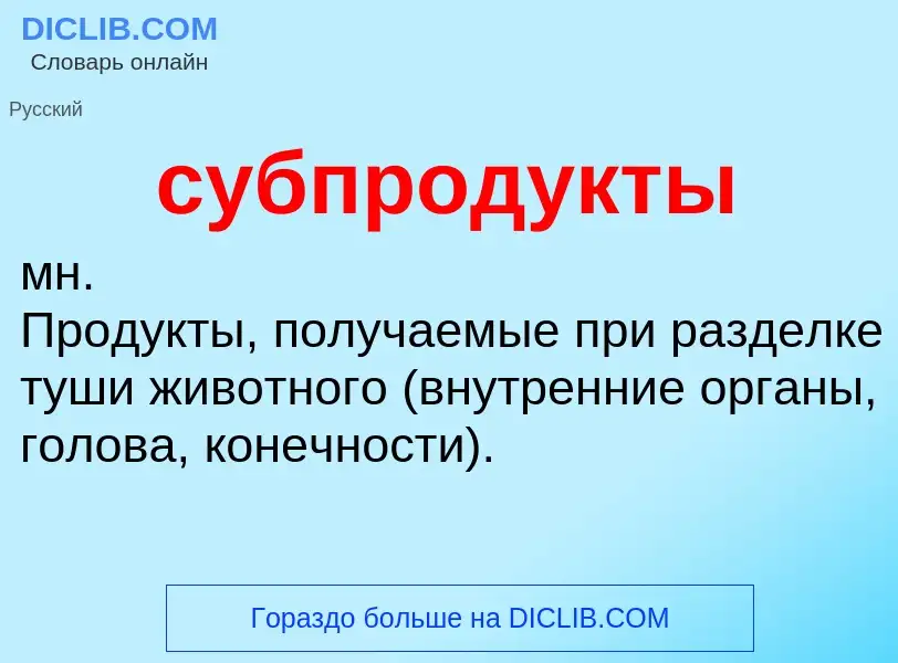 ¿Qué es субпродукты? - significado y definición