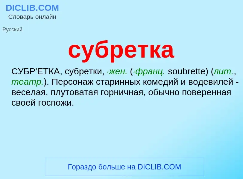 What is субретка - meaning and definition