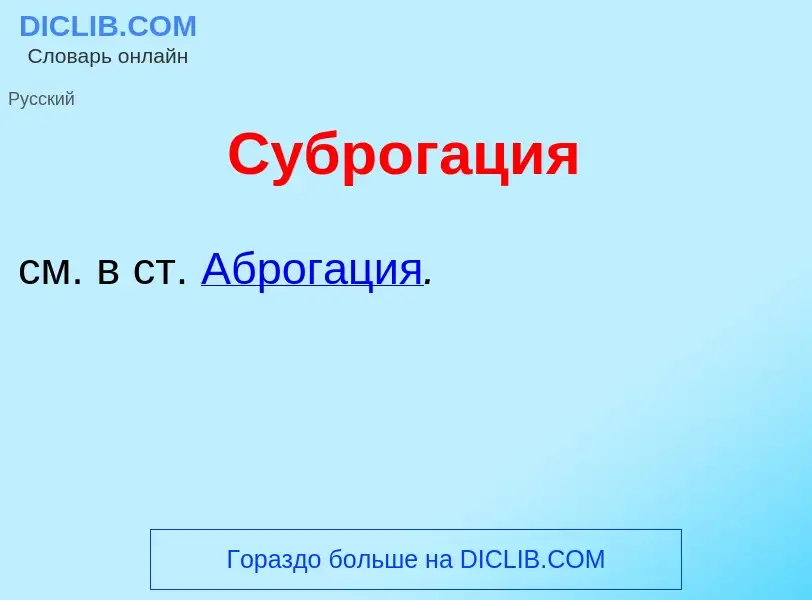 Что такое Суброг<font color="red">а</font>ция - определение