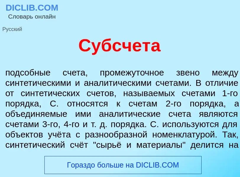 Что такое Субсчет<font color="red">а</font> - определение