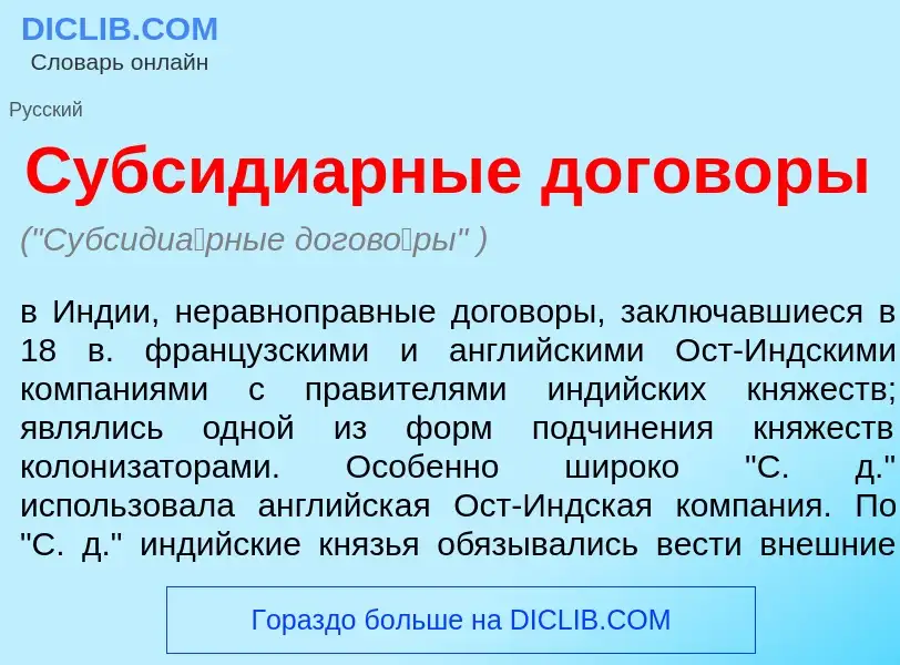 What is Субсиди<font color="red">а</font>рные догов<font color="red">о</font>ры - meaning and defini