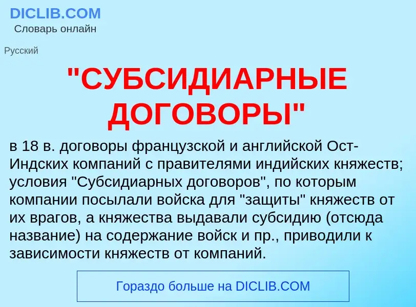 Что такое "СУБСИДИАРНЫЕ ДОГОВОРЫ" - определение