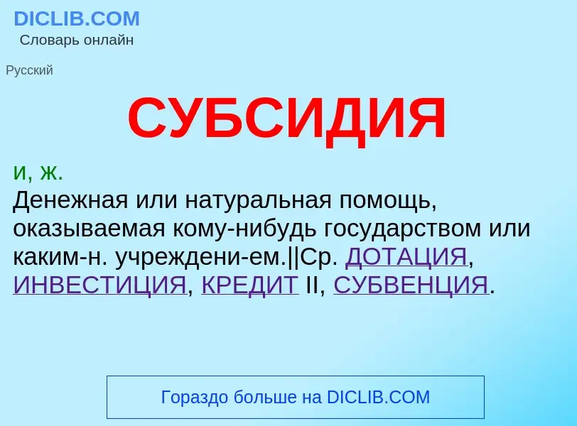 What is СУБСИДИЯ - meaning and definition