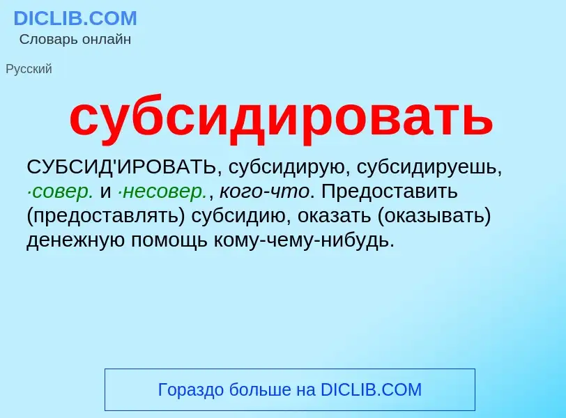 Что такое субсидировать - определение