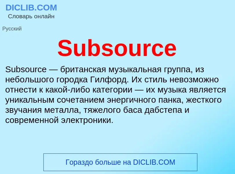 Τι είναι Subsource - ορισμός