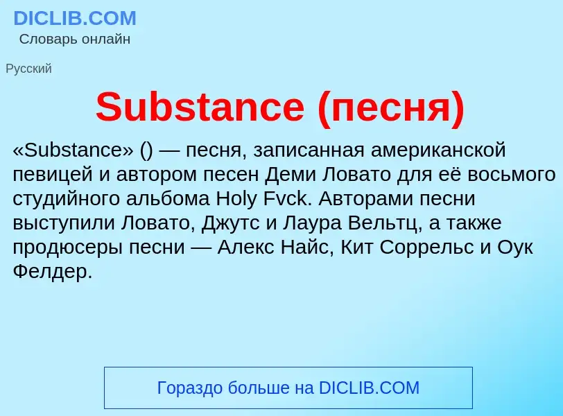 Τι είναι Substance (песня) - ορισμός