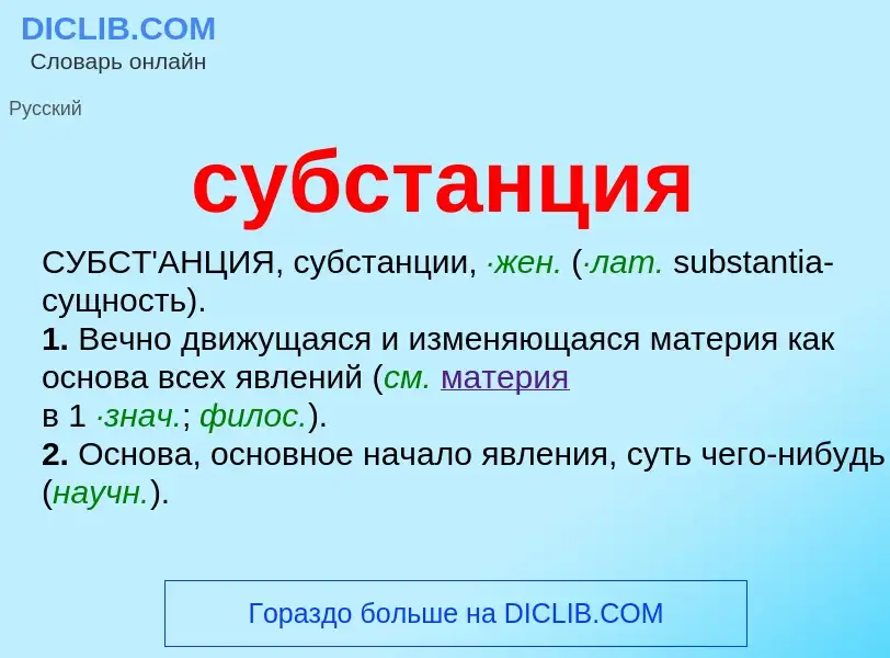 ¿Qué es субстанция? - significado y definición