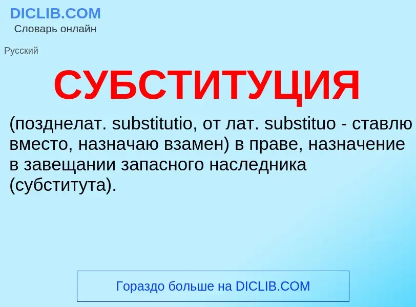 O que é СУБСТИТУЦИЯ - definição, significado, conceito