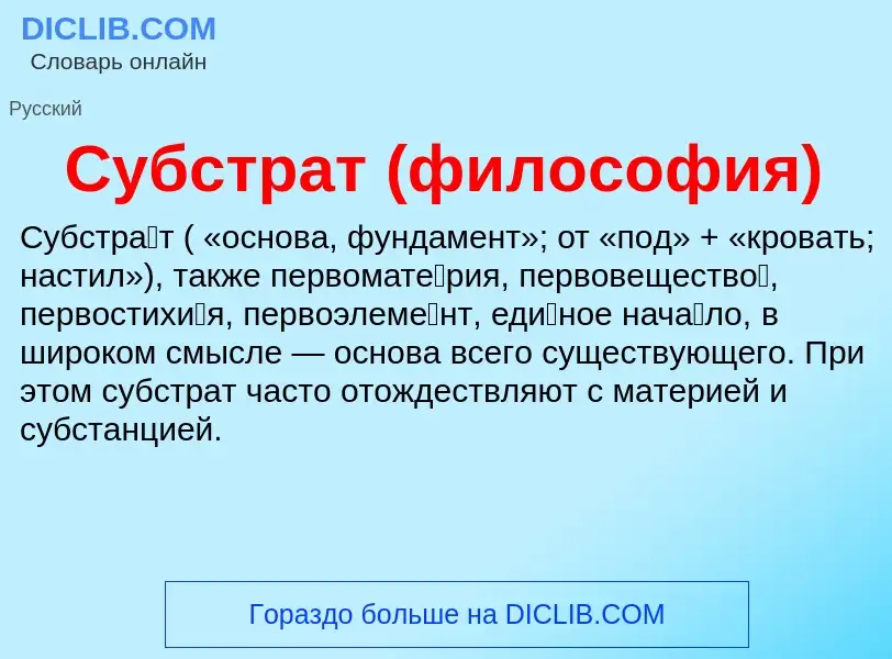 Wat is Субстрат (философия) - definition