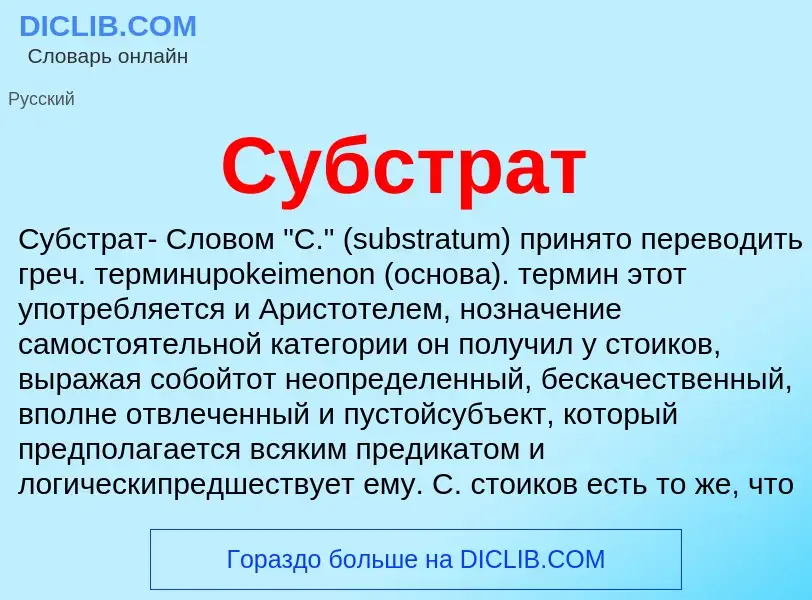 O que é Субстрат - definição, significado, conceito