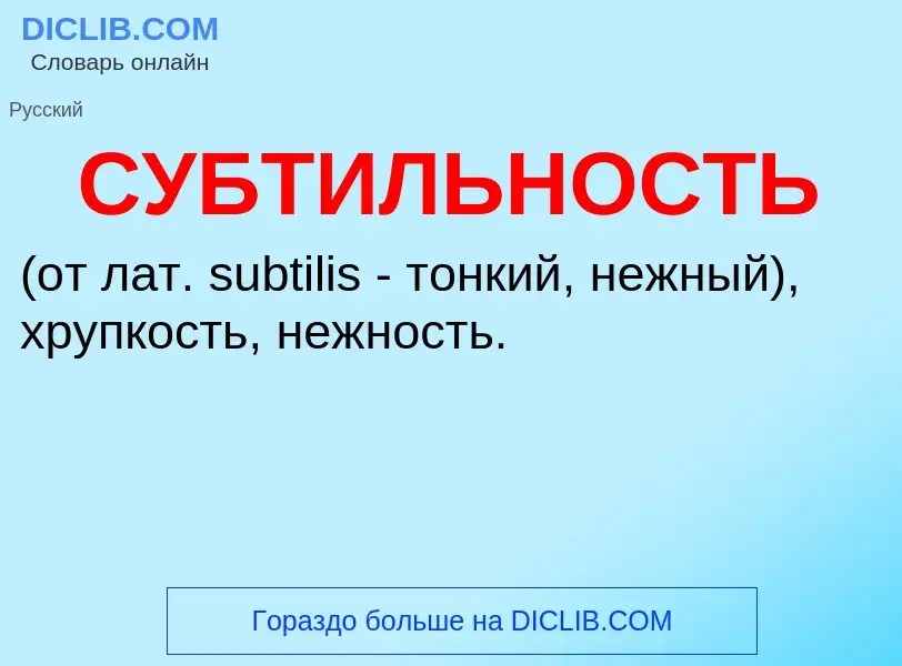 What is СУБТИЛЬНОСТЬ - meaning and definition