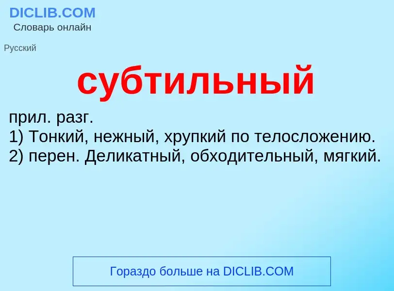 What is субтильный - meaning and definition