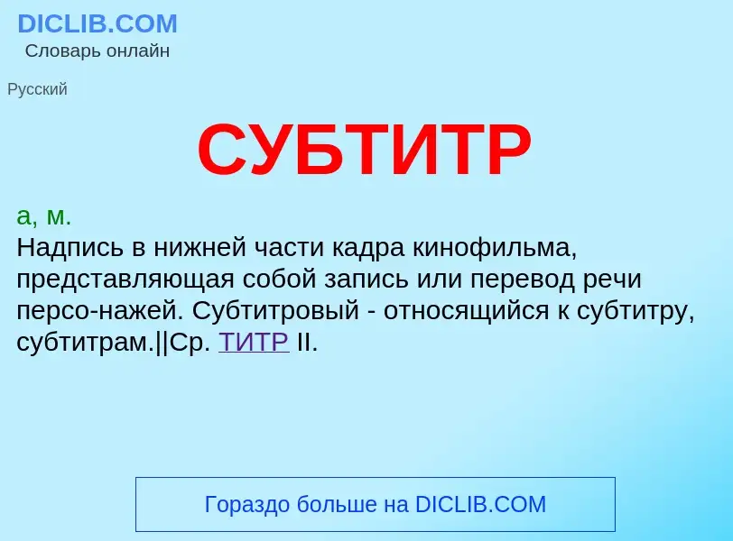 Что такое СУБТИТР - определение