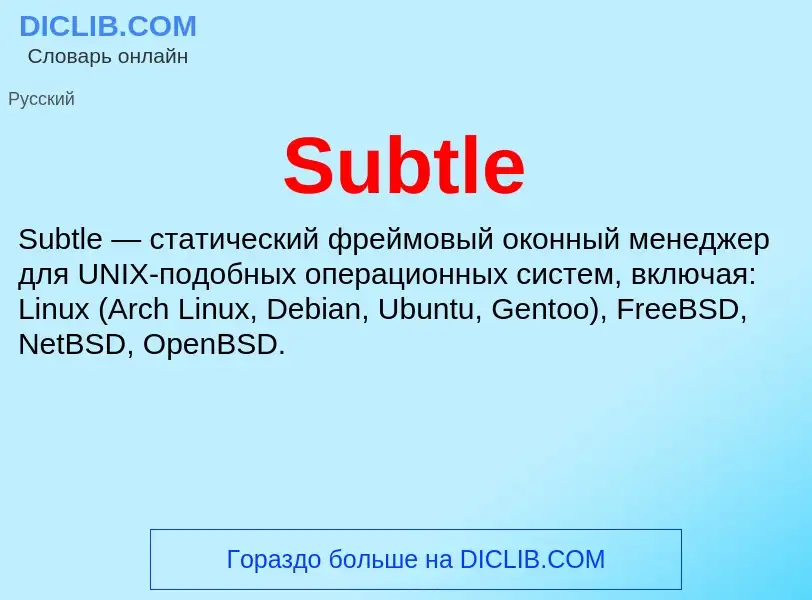 Что такое Subtle - определение