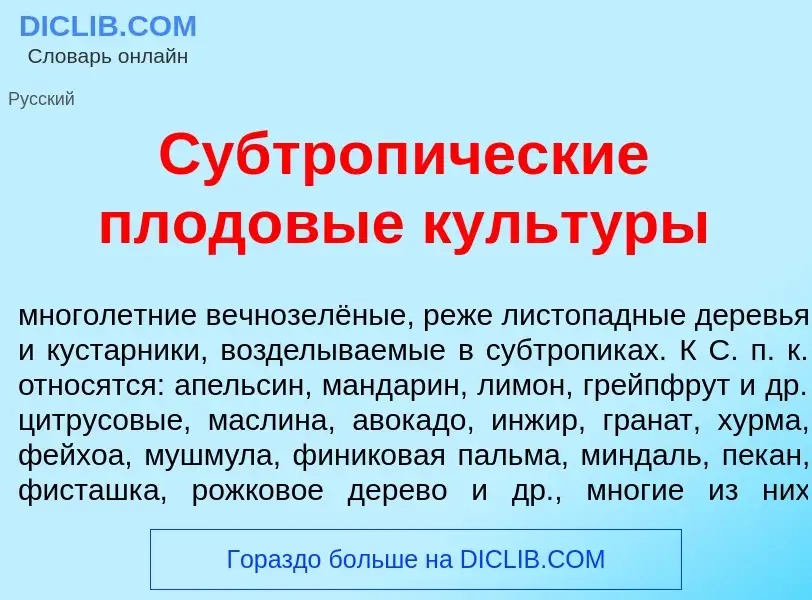 ¿Qué es Субтроп<font color="red">и</font>ческие плод<font color="red">о</font>вые культ<font color="