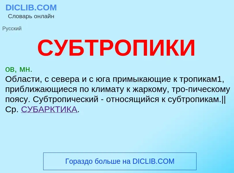 What is СУБТРОПИКИ - meaning and definition