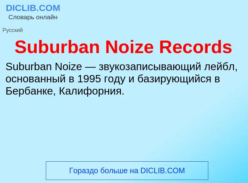 Τι είναι Suburban Noize Records - ορισμός