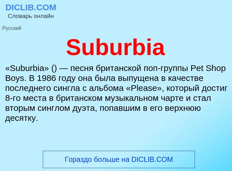 Что такое Suburbia - определение