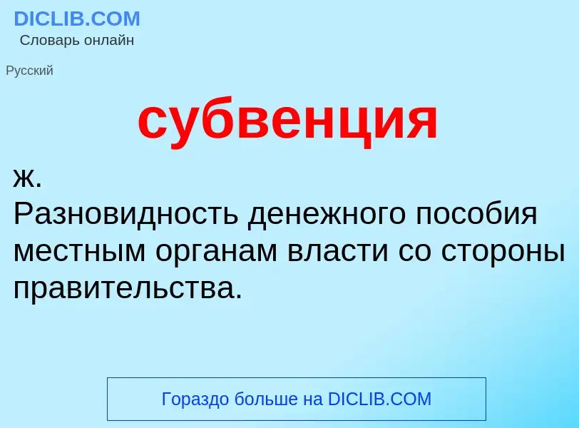 ¿Qué es субвенция? - significado y definición