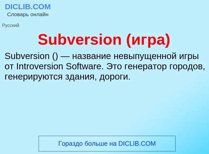 Что такое Subversion (игра) - определение