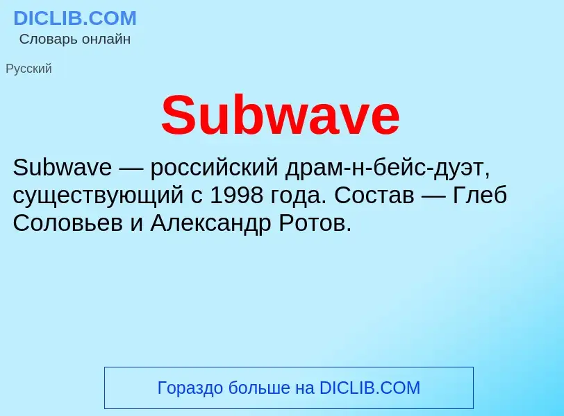 Что такое Subwave - определение