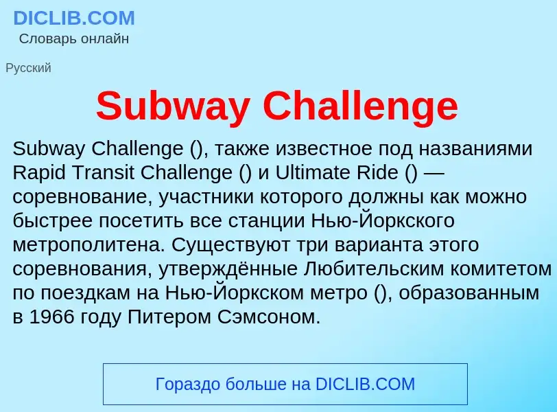 Τι είναι Subway Challenge - ορισμός