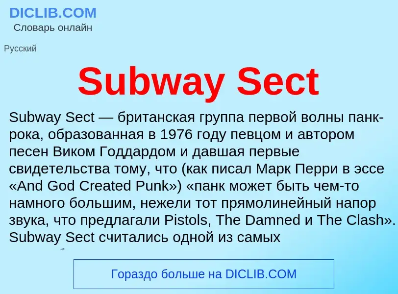 Τι είναι Subway Sect - ορισμός