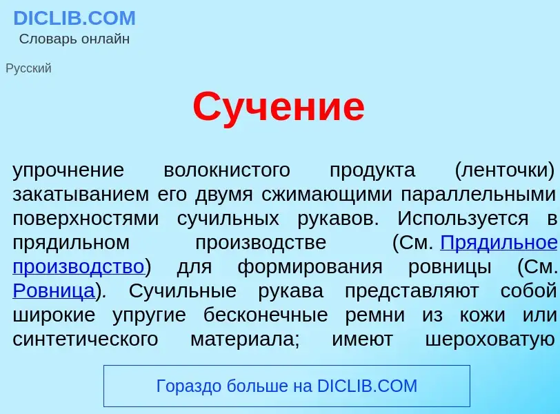 What is Суч<font color="red">е</font>ние - definition