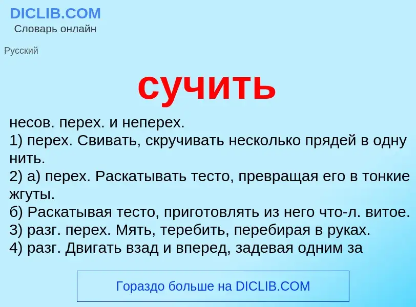 What is сучить - meaning and definition