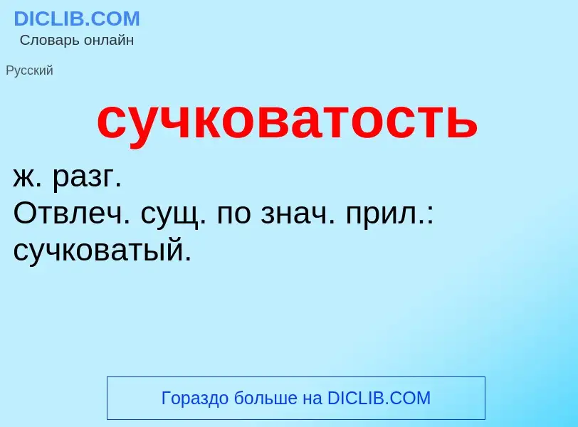 What is сучковатость - meaning and definition