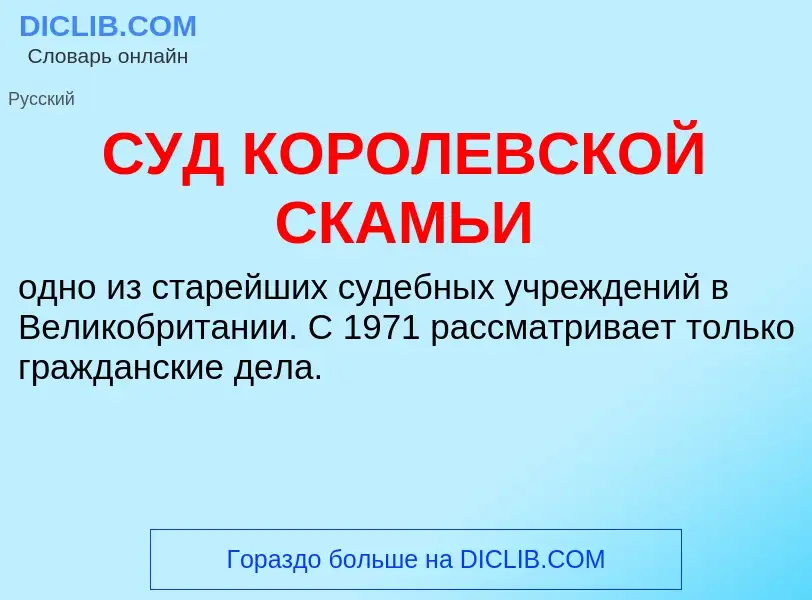 Что такое СУД КОРОЛЕВСКОЙ СКАМЬИ - определение