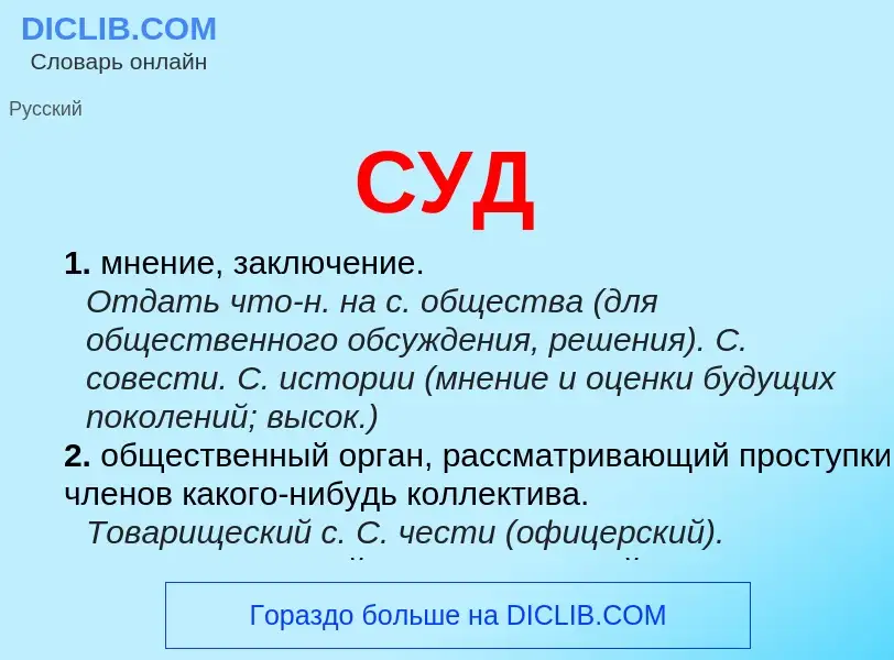 What is СУД - meaning and definition