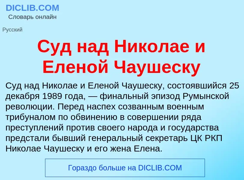 Что такое Суд над Николае и Еленой Чаушеску - определение