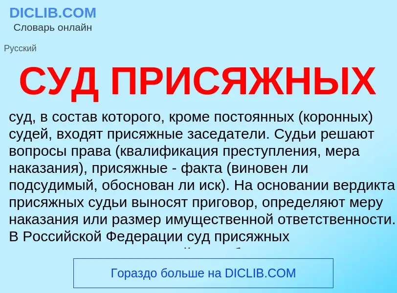 Что такое СУД ПРИСЯЖНЫХ - определение