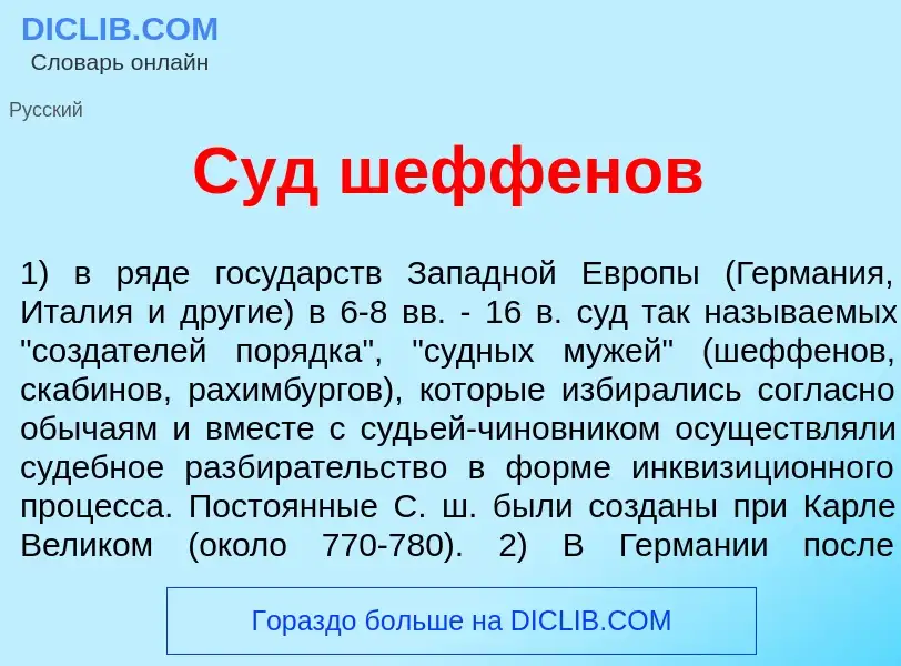 ¿Qué es Суд ш<font color="red">е</font>ффенов? - significado y definición