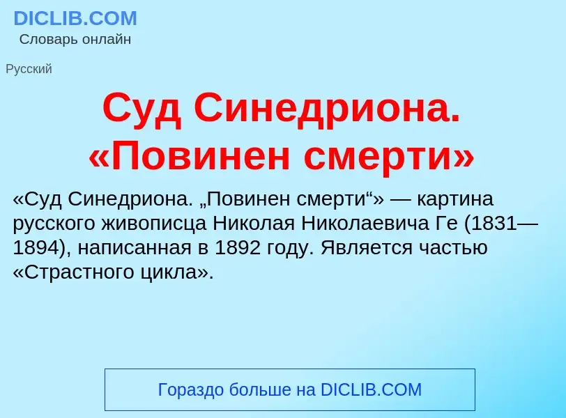 ¿Qué es Суд Синедриона. «Повинен смерти»? - significado y definición