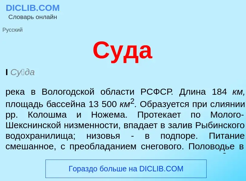 What is Суда - meaning and definition