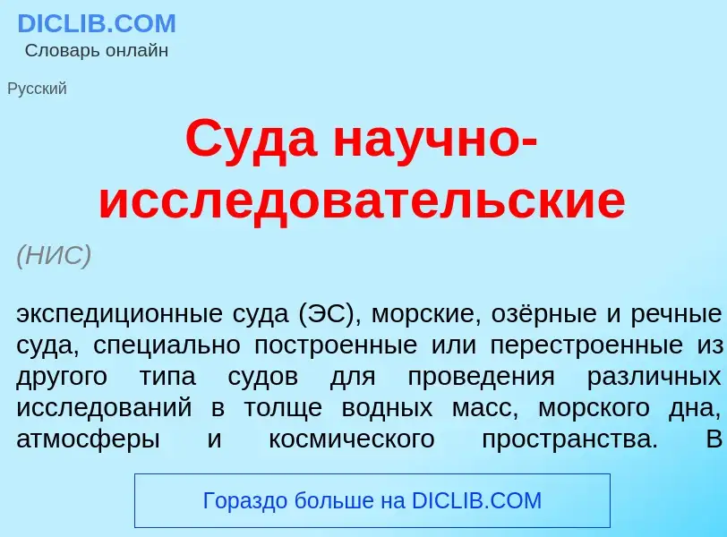 Qu'est-ce que Суд<font color="red">а</font> на<font color="red">у</font>чно-иссл<font color="red">е<