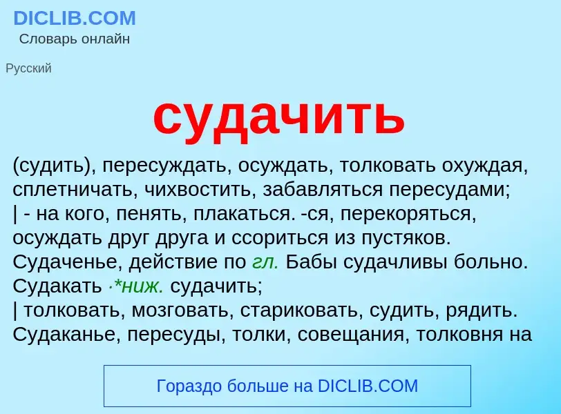 What is судачить - meaning and definition