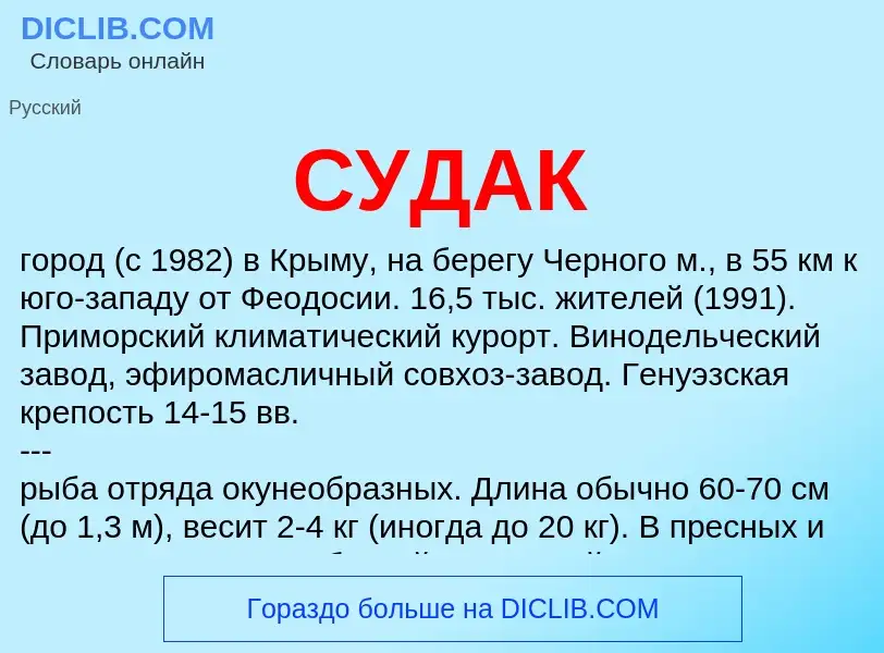 What is СУДАК - meaning and definition