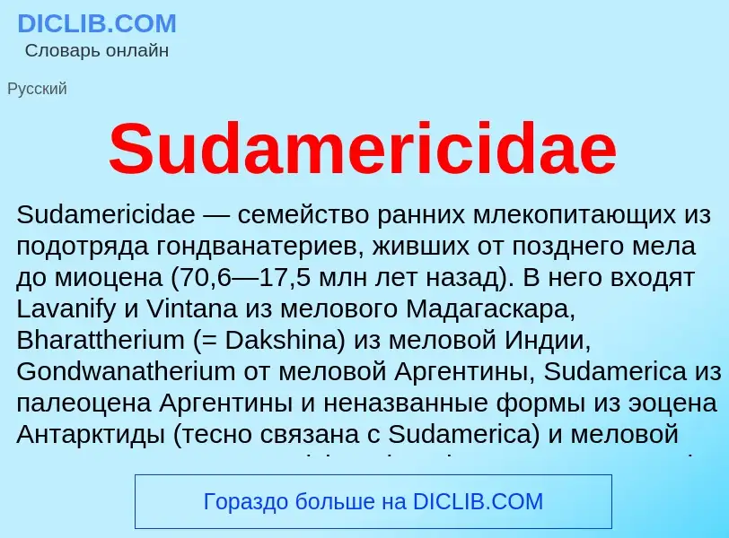 Τι είναι Sudamericidae - ορισμός