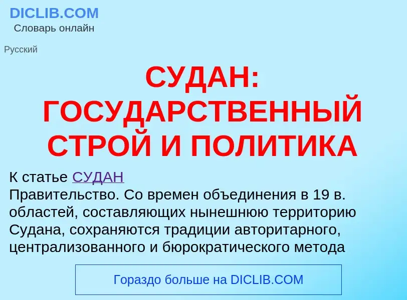 Что такое СУДАН: ГОСУДАРСТВЕННЫЙ СТРОЙ И ПОЛИТИКА - определение