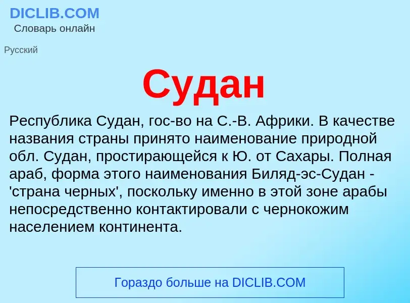 What is Судан - meaning and definition