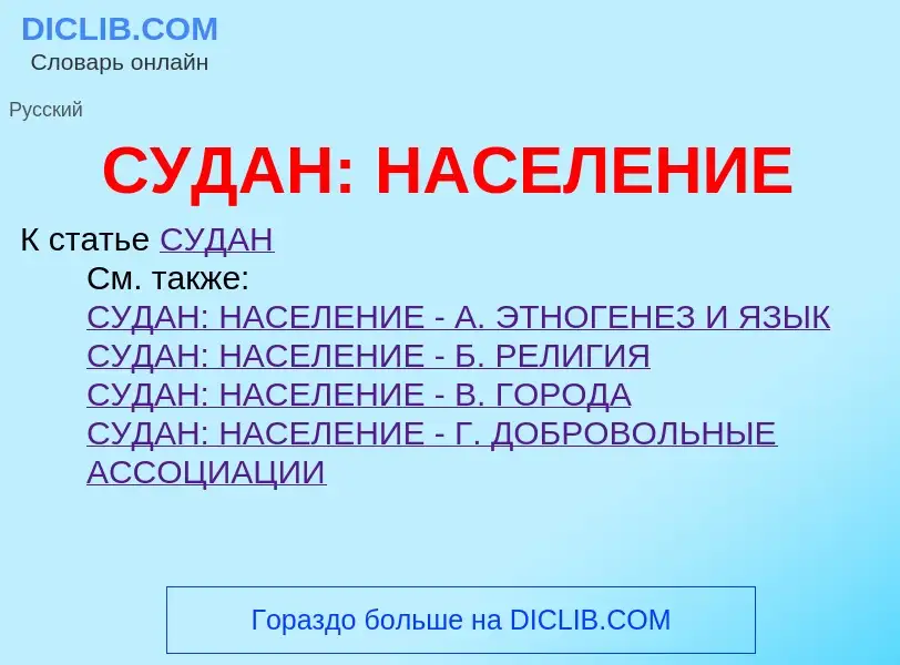 Что такое СУДАН: НАСЕЛЕНИЕ - определение