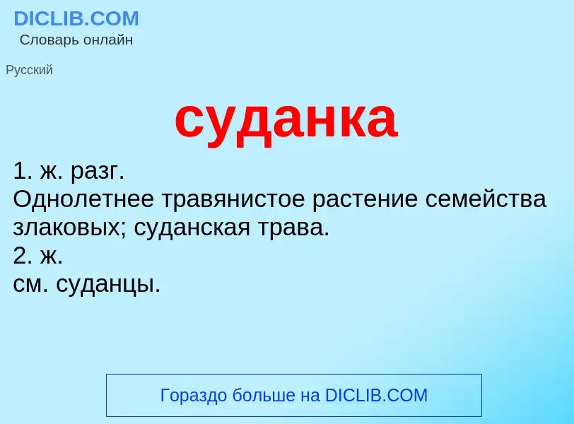 What is суданка - meaning and definition